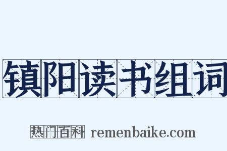 镇阳读书组词是什么意思的图片